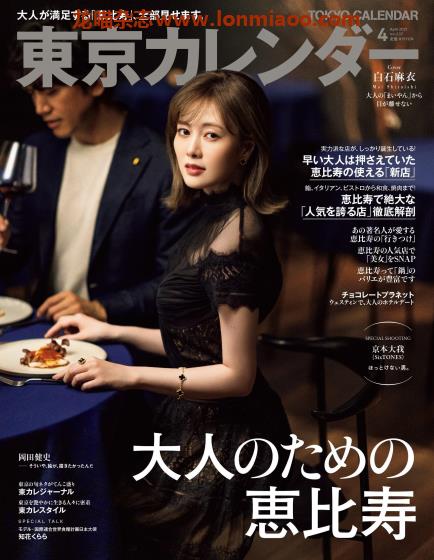 [日本版]東京カレンダー Tokyo Calendar 东京美食探店杂志 2021年4月刊